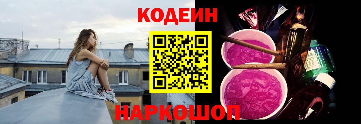 Канаш  Кодеин Purple Drank  Вход с VPN  Кодеин напиток Lean (лин) 